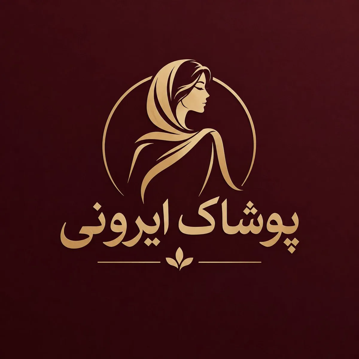 پوشاک ایرونی