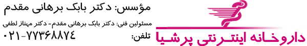 داروخانه پرشیا