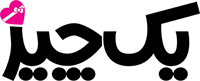 یک چیز