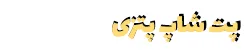 پت شاپ پتزی مال