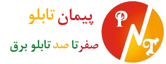 پیمان تابلو