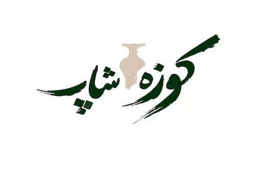 کوزه شاپ