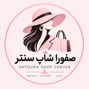 صفورا شاپ سنتر