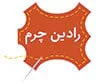 رادین چرم