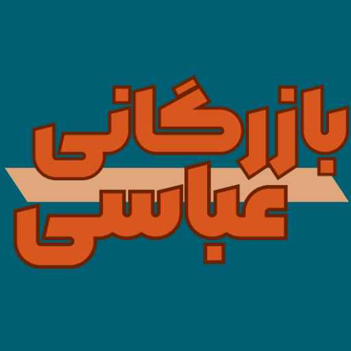 محصولات مراقبتی بازرگانی عباسی