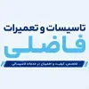 تاسیسات و تعمیرات فاضلی