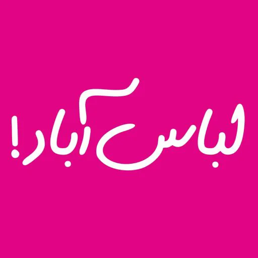 لباس آباد