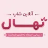 نهاال آنلاین شاپ