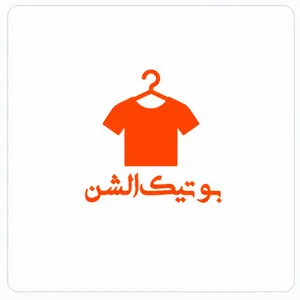 الشن بوتیک