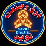 برق و صنعت نوید