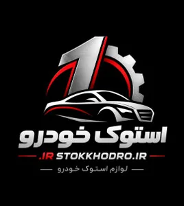 استوک خودرو دات آی آر