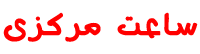 ساعت مرکزی