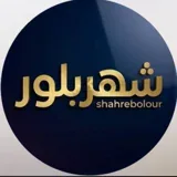 شهربلور