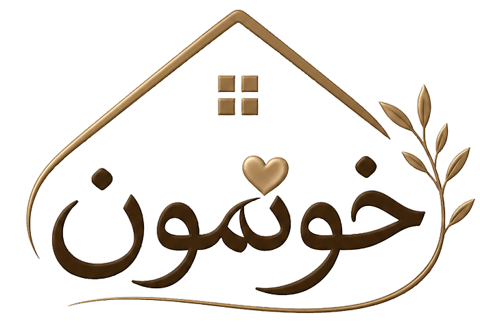 خونمون استایل