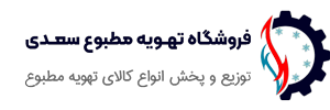 تهویه مطبوع سعدی