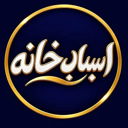 اسباب خانه