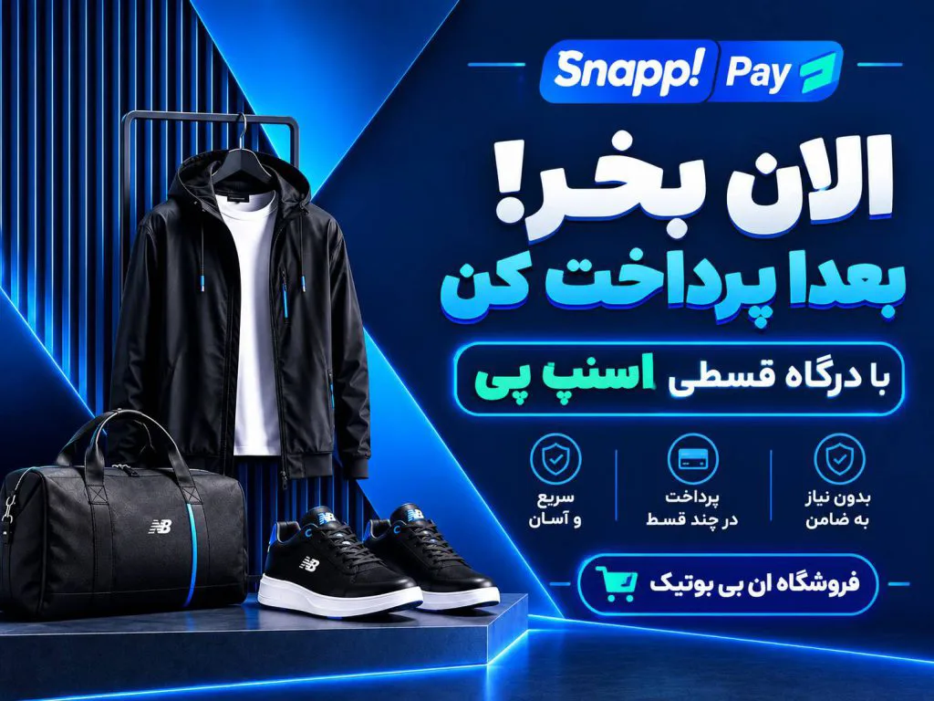 نیوبالانس بوتیک