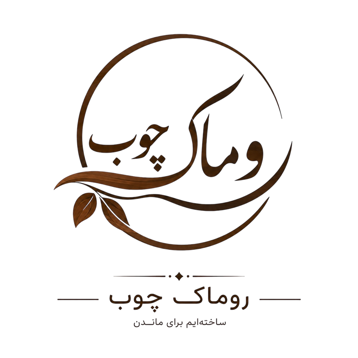 روماک چوب