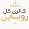 گالری گل رویایی