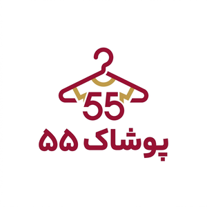پوشاک 55