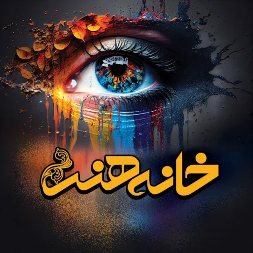 اصفهان خانه هنر
