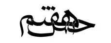 حس هفتم
