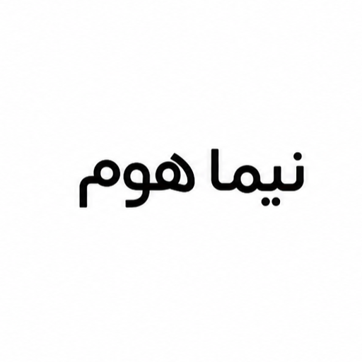 لوازم آشپزخانه نیما