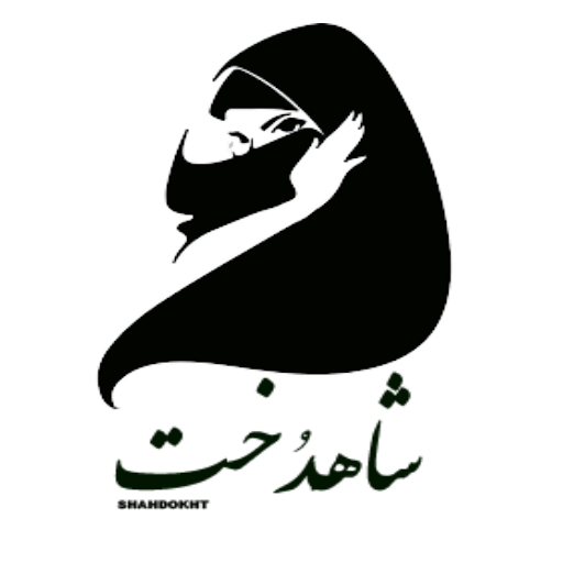 شاهدُخت