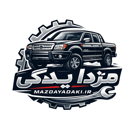 مزدا یدکی شاپ