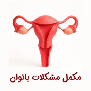 سلامت محور اکرم بانو
