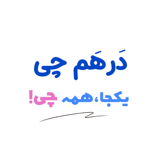آرایشی بهداشتی درهم چی