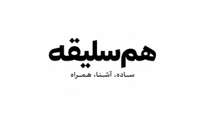 همسلیقه