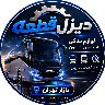 دیزل قطعه