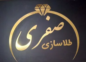 سیلور صفری