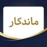 ماندگار استور دات آی آر