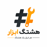 هشتگ ابزار