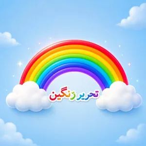 تحریر رنگین استور