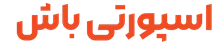 اسپورتی باش!