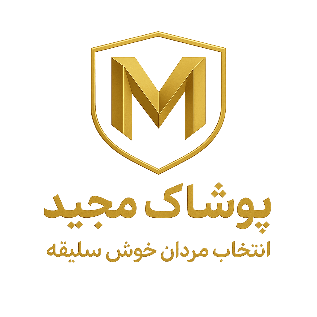 پوشاک مجید