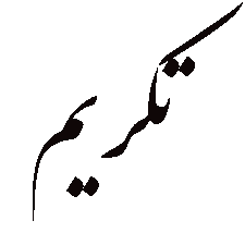 تکریم گستر