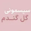 سیسمونی گل گندم استور