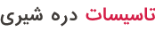 تاسیسات دره شیری