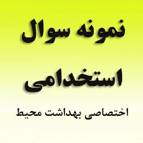 بهداشت محیط ایران
