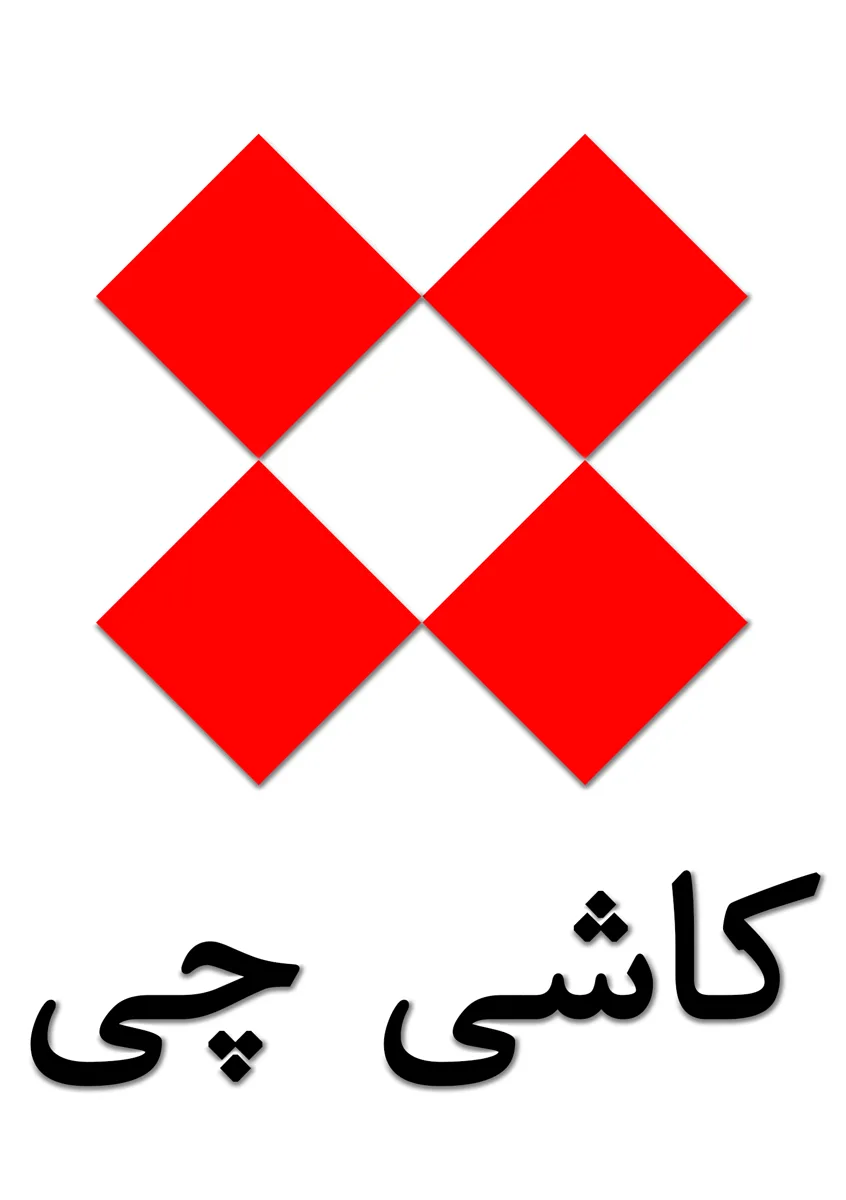 کاشی چی