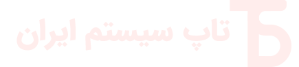 تاپ سیستم ایران
