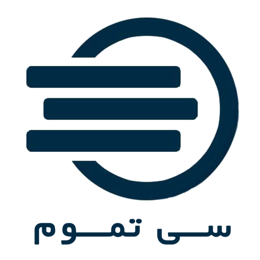 سی تموم