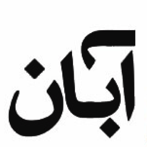 توسعه سخت افزار آبان