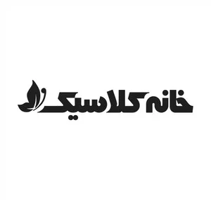 خانه کلاسیک شاپ
