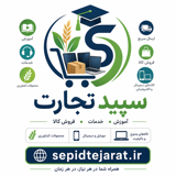 سپید تجارت دات آی آر