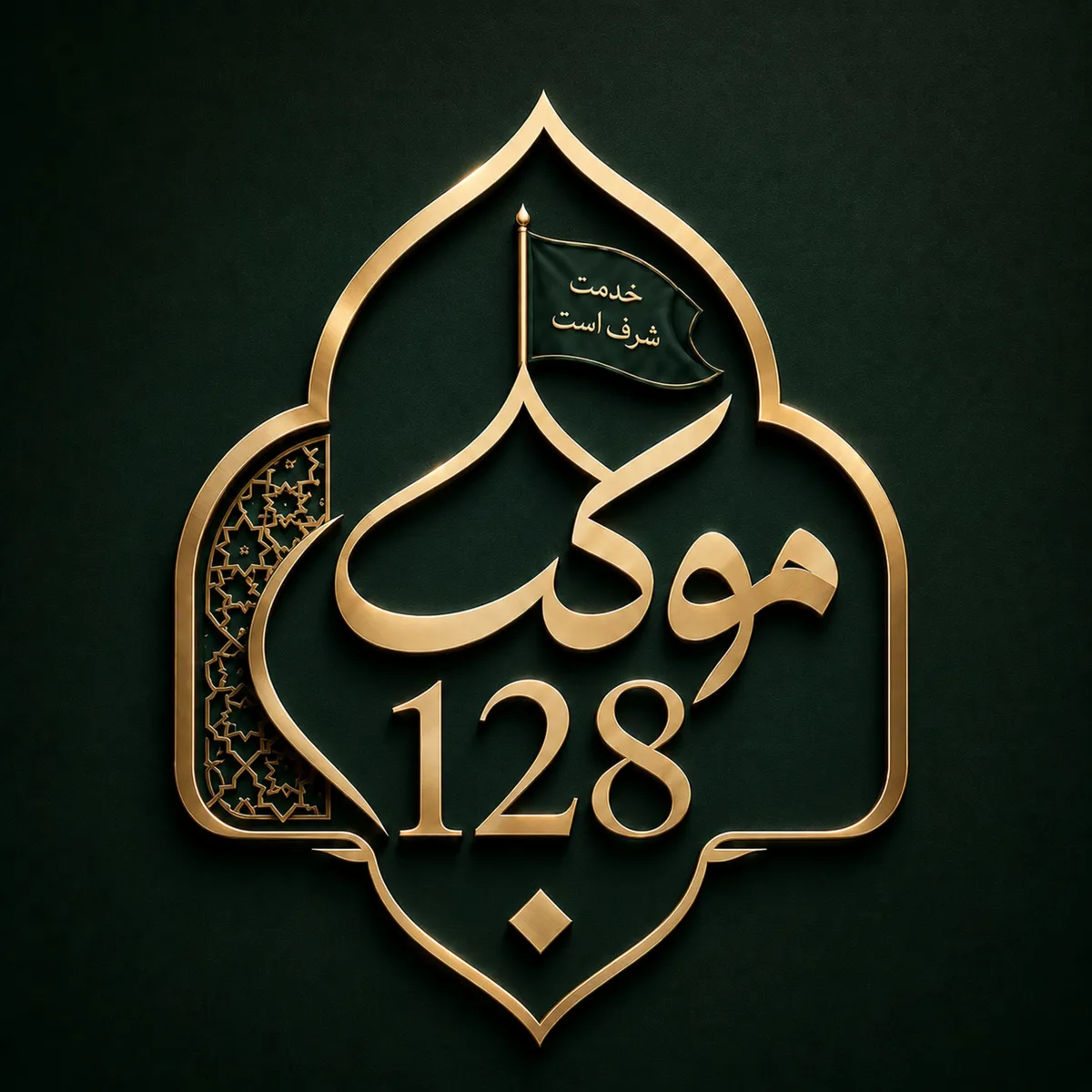 موکب 128 استور